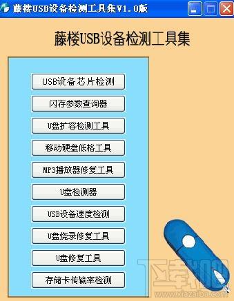 藤楼USB设备检测工具集,藤楼USB设备检测工具集下载,USB设备监测工具