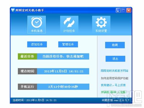 阳阳定时关机小助手,阳阳定时关机小助手下载,阳阳定时关机小助手官方下载
