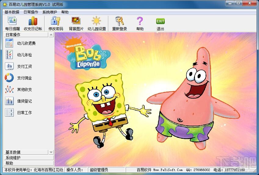 百易幼儿园管理系统,百易幼儿园管理系统下载,百易幼儿园管理系统官方下载