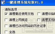 一键清理,一键清理系统垃圾,一键清除系统垃圾下载