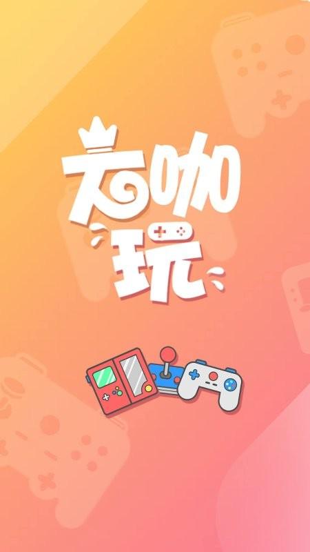 大咖玩手游平台下载,大咖玩,游戏盒子,游戏平台