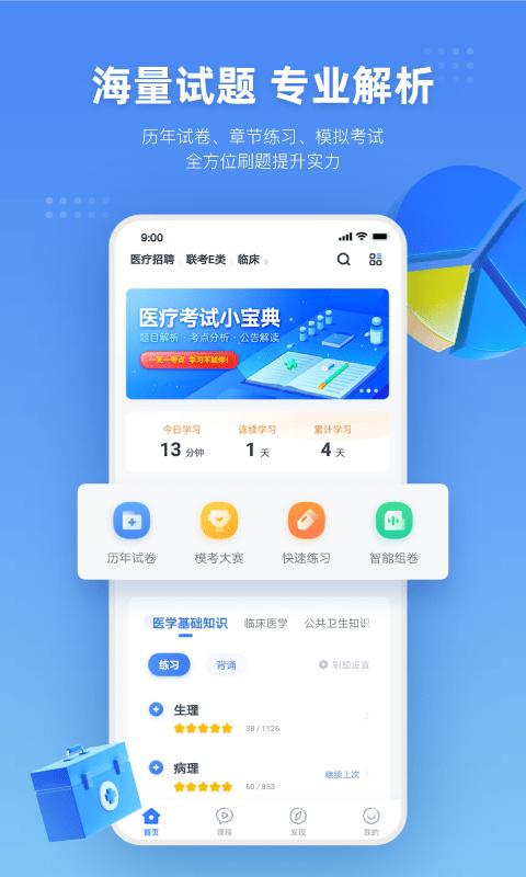 粉笔医疗app下载,粉笔医疗,医学app,题库app