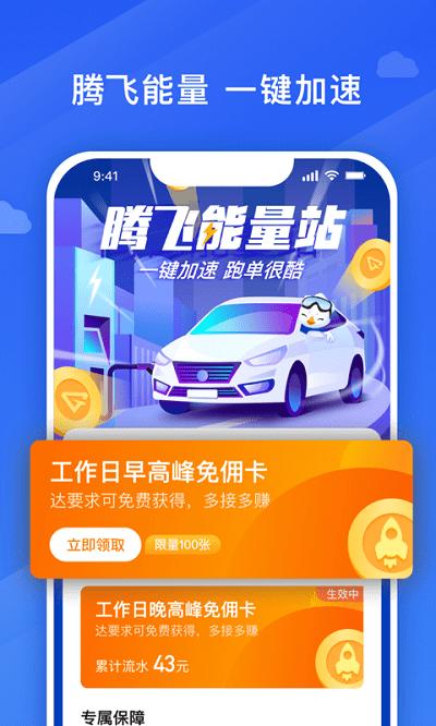 腾飞出行司机app最新版下载,腾飞出行司机,司机app,管理app