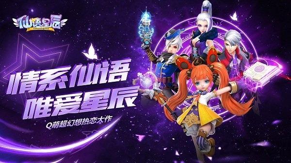 仙语星辰手游果盘版下载,奇幻手游,仙语星辰,仙侠手游,果盘手游