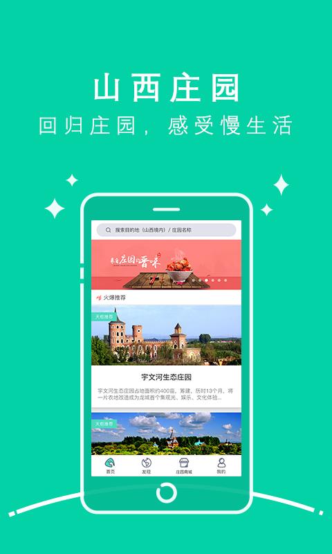 山西庄园手机客户端下载,山西庄园,旅游app,旅游攻略app,山西