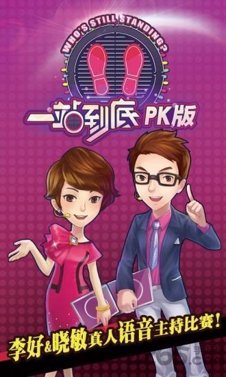 一站到底pk版最新版下载,一站到底,休闲游戏,竞技游戏,猜题游戏