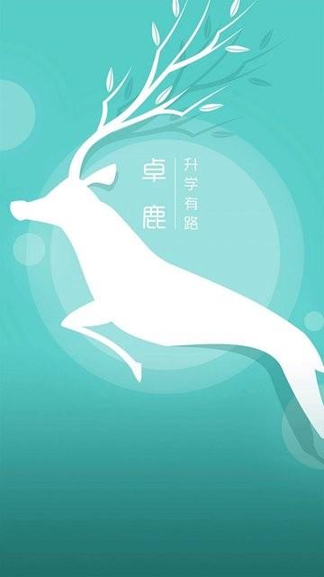 卓鹿官方版下载,卓鹿,教育app