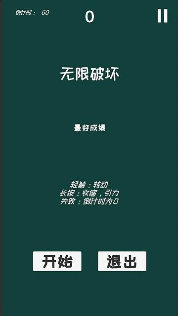 无限破坏游戏(InfiniteDestruction)下载,无限破坏,消除游戏,休闲游戏