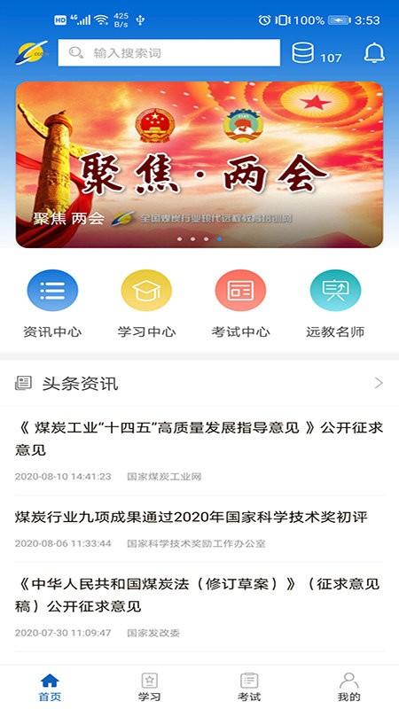 中国煤炭教育培训手机app下载,中国煤炭教育培训,培训app,教育app