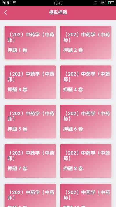 初级中药师中药学app下载,初级中药师中药学,学习app
