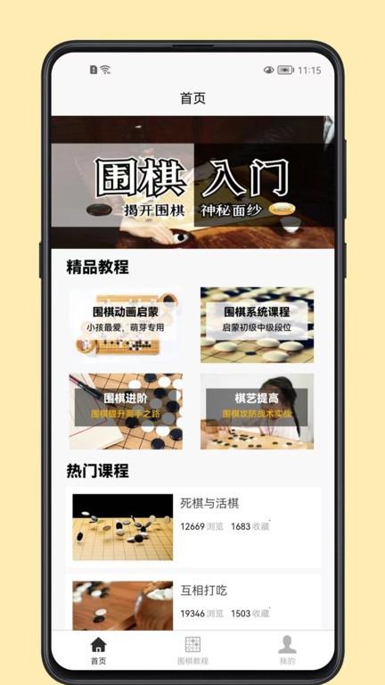 围棋学习宝典app下载,围棋学习宝典,围棋app,学习app
