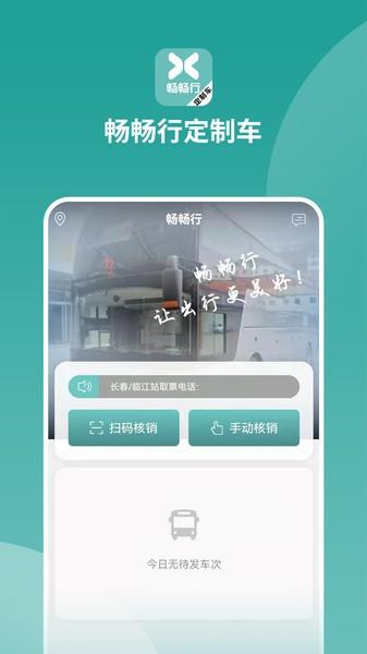 畅畅行定制车app下载,畅畅行定制车,出行app,预订app