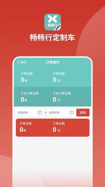 畅畅行定制车app下载,畅畅行定制车,出行app,预订app