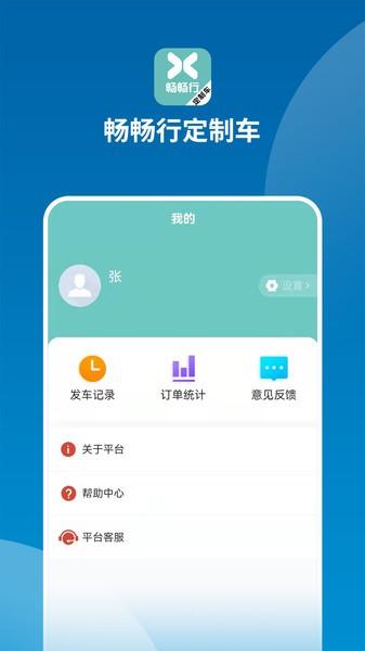 畅畅行定制车app下载,畅畅行定制车,出行app,预订app