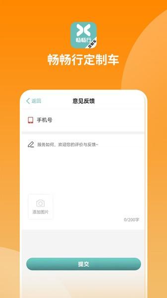 畅畅行定制车app下载,畅畅行定制车,出行app,预订app