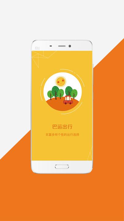巴运出行网约车平台下载,巴运出行,出行app
