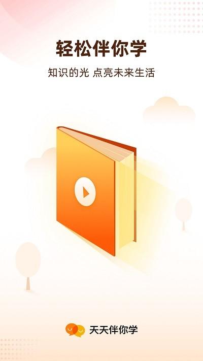 天天伴你学APP(改名天天轻松学)下载,天天伴你学,学习app,教育app