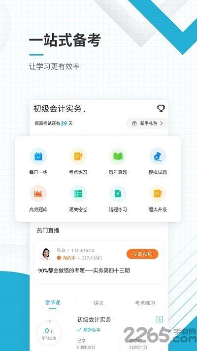 初级会计职称准题库客户端下载,初级会计职称准题库,会计app,学习app