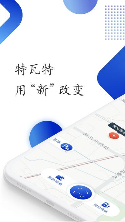 特瓦特充电站官方版下载,特瓦特充电,充电桩app,充电app